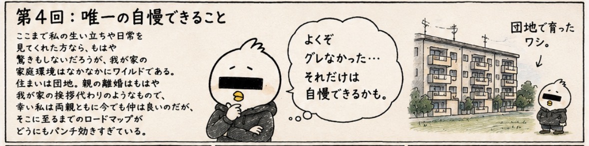 第4回:唯一の自慢できること