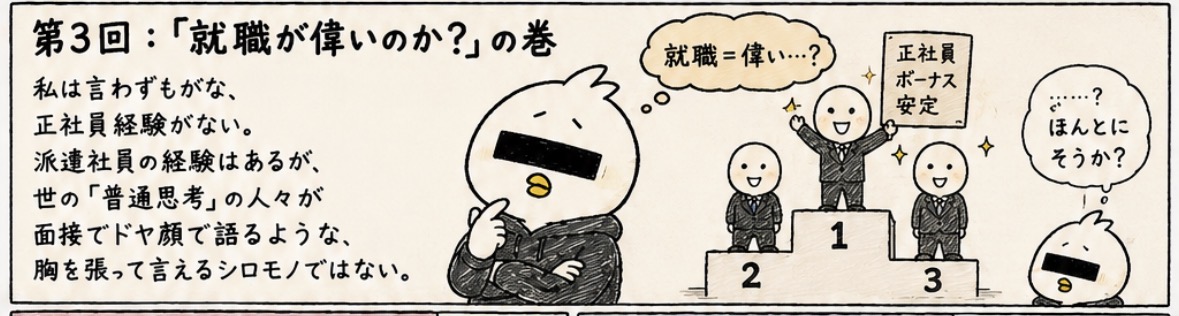 第3回:「就職が偉いのか?」の巻