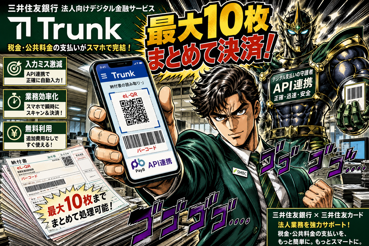 三井住友銀「Trunk」、スマホで税金・公共料金を支払える新機能